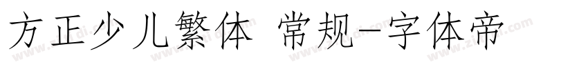 方正少儿繁体 常规字体转换